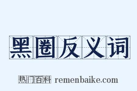 黑圈反义词是什么意思的图片